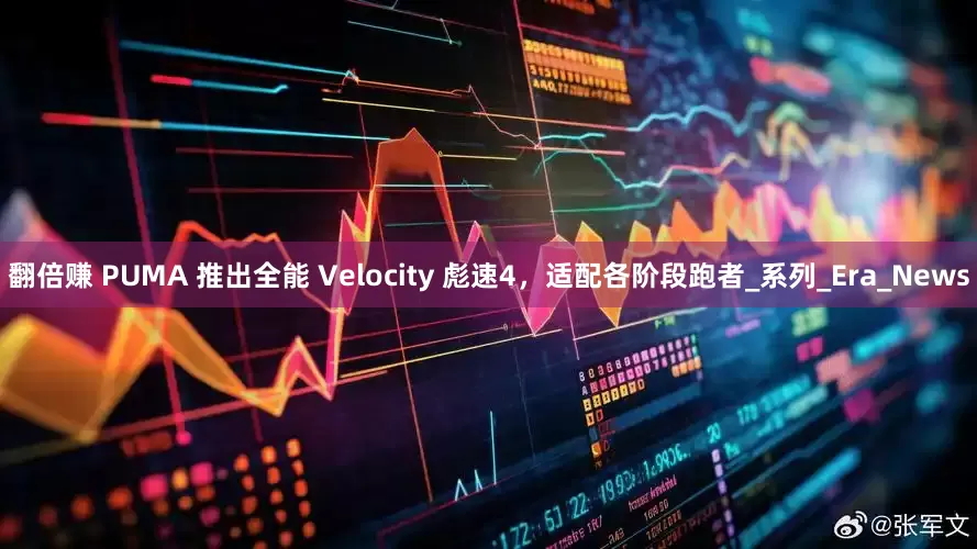 翻倍赚 PUMA 推出全能 Velocity 彪速4，适配各阶段跑者_系列_Era_News