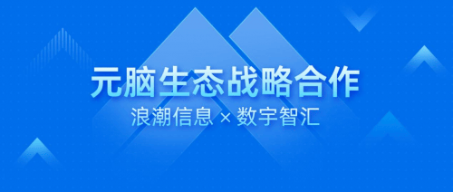 鳄鱼配资 数宇智汇携手浪潮信息，共推AI智能问询与大模型商业化新进程