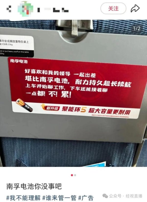 驰赢策略 南孚电池广告语 好喜欢和领导出差 高铁广告引热议