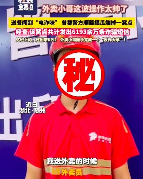 括普投资 外卖小哥送餐闻到电诈味！小哥送外卖顺手完成反诈大单